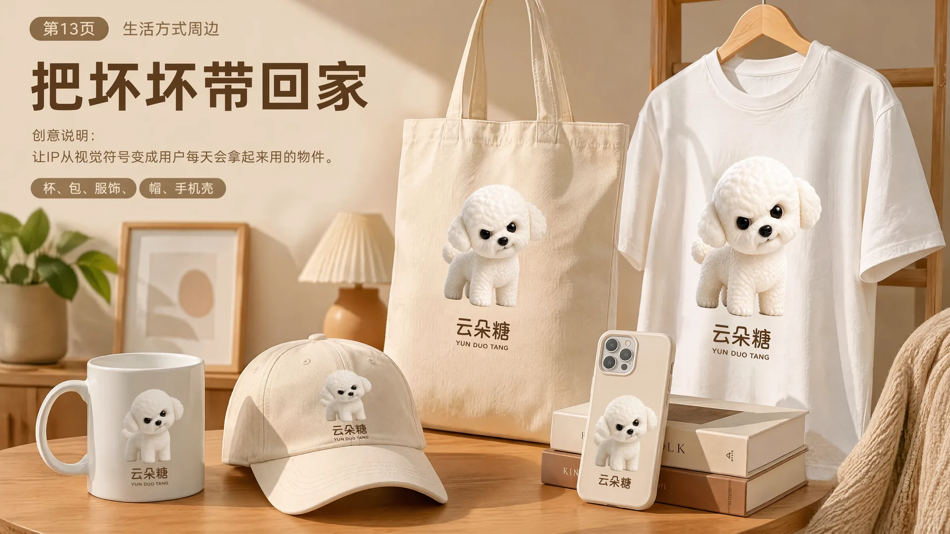 生活方式周边：杯、包、服饰、帽、手机壳