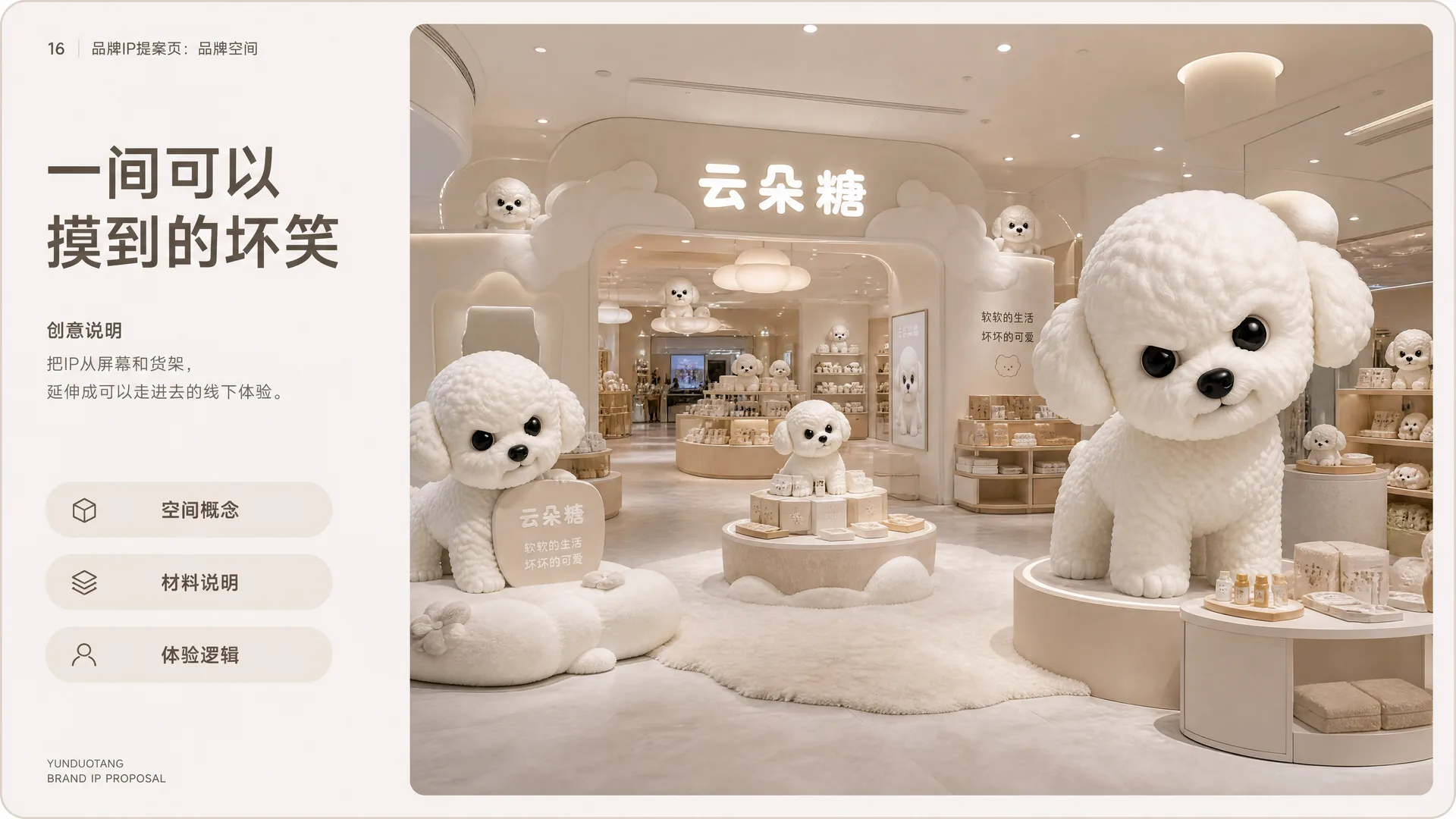 云朵糖品牌空间：一间可以摸到的坏笑